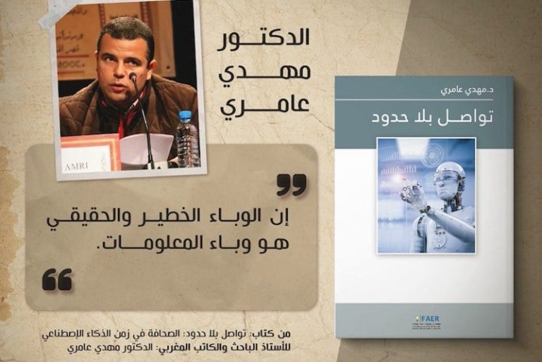 عامري-يسائل-تحولات-تواصل-بلا-حدود