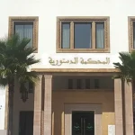 محكمة-الدستورية-675x450